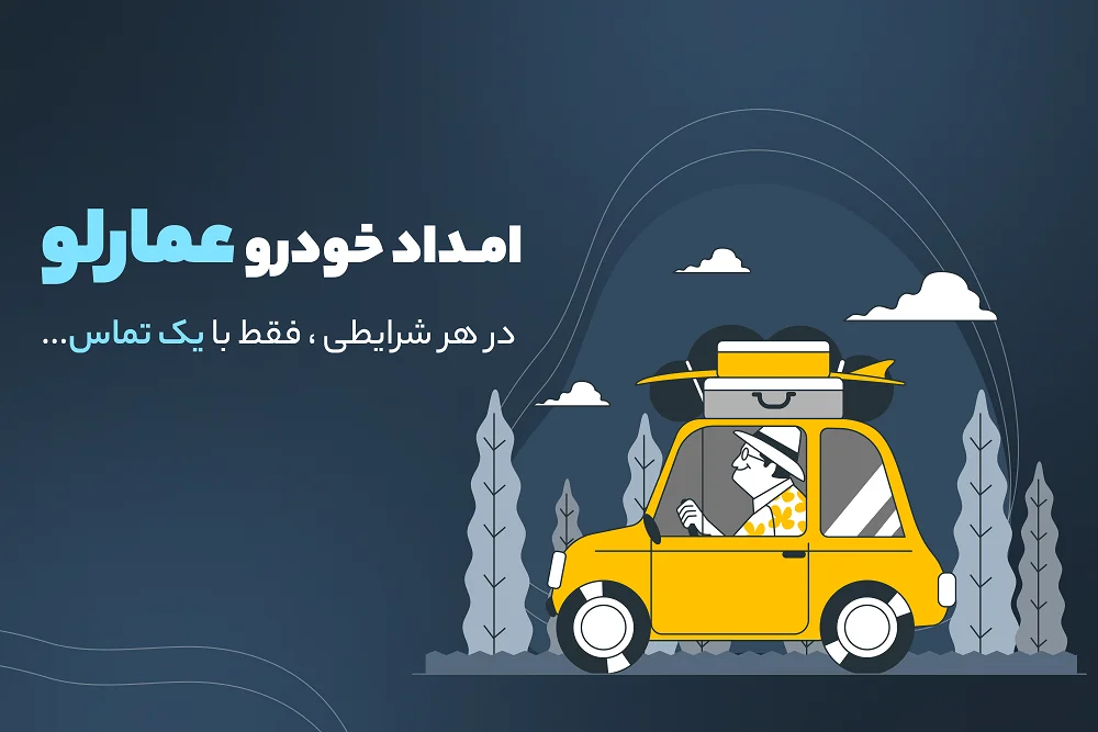امداد خودرو عمارلو