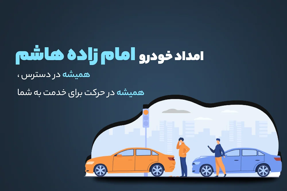 امداد خودرو امامزاده_هاشم
