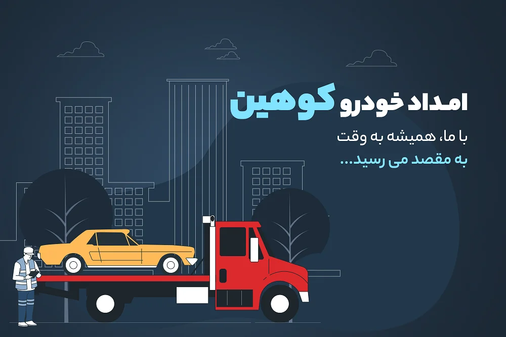 امداد خودرو کوهین