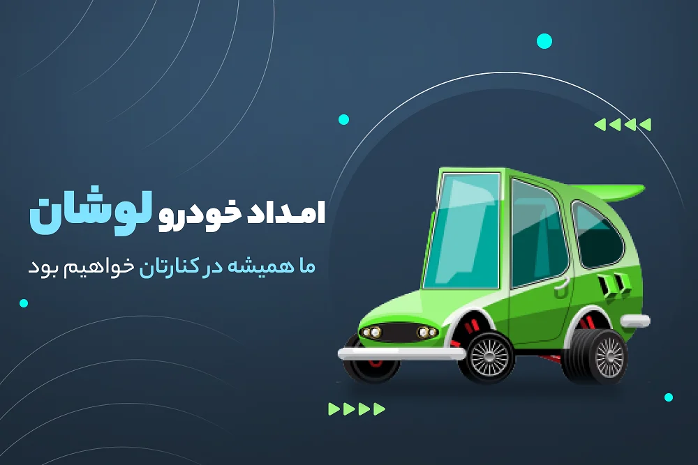 امداد خودرو لوشان