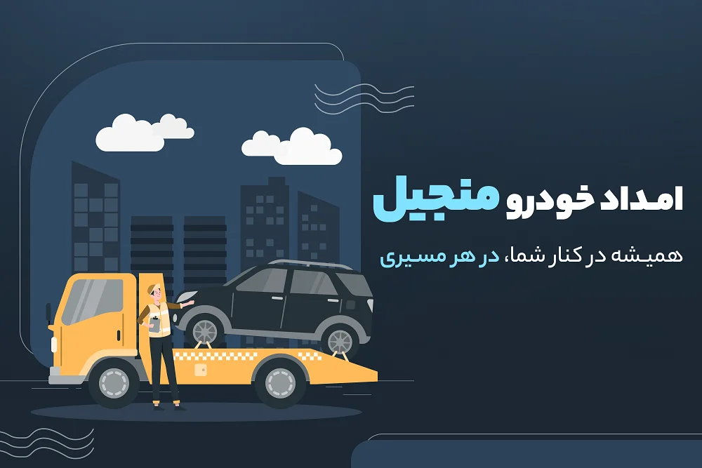 امداد خودرو منجیل