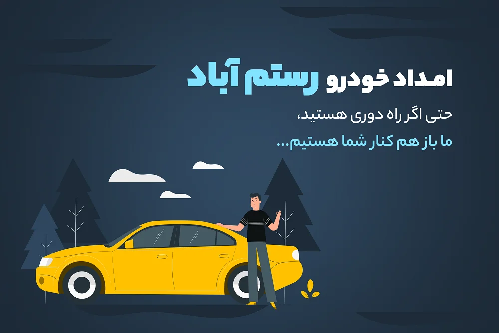امداد خودرو رستم_اباد