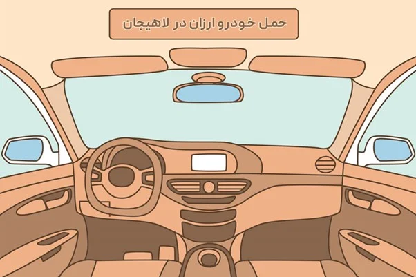 حمل خودرو لاهیجان