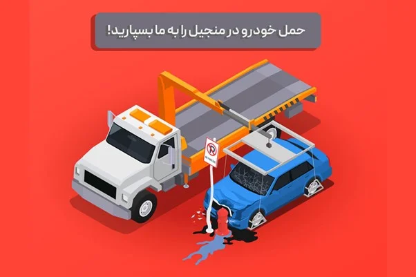حمل خودرو منجیل
