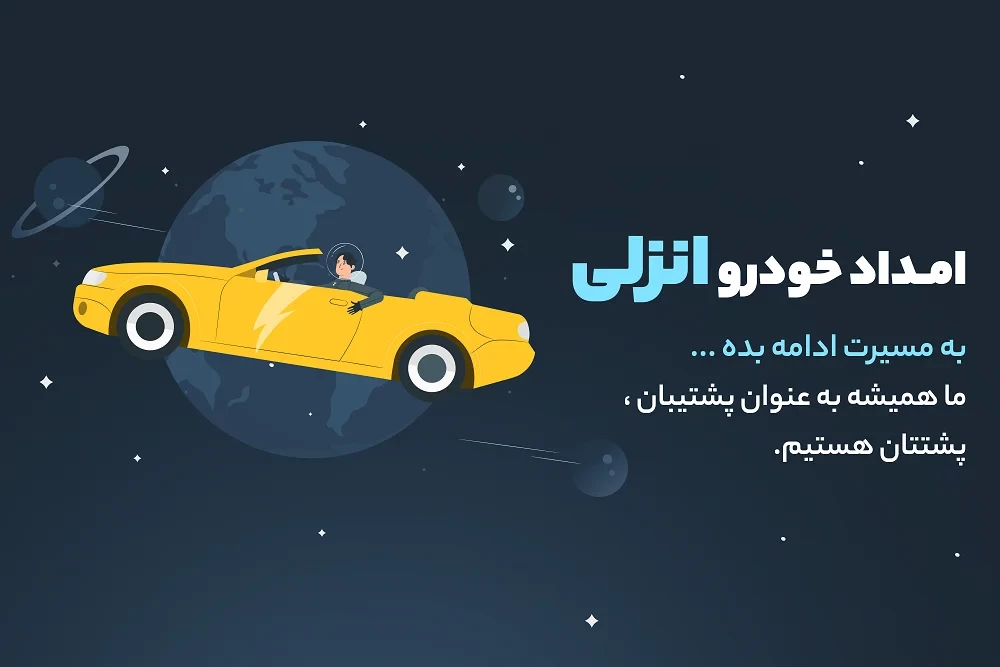 امداد خودرو انزلی