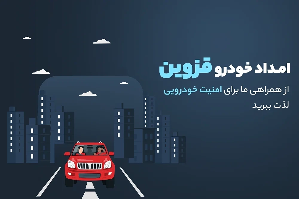 امداد خودرو قزوین