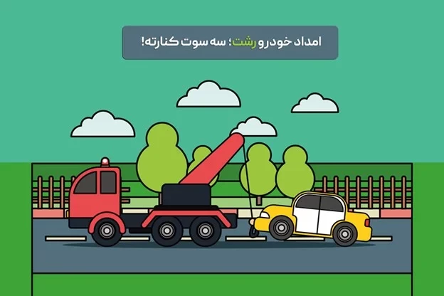 امداد خودرو رشت