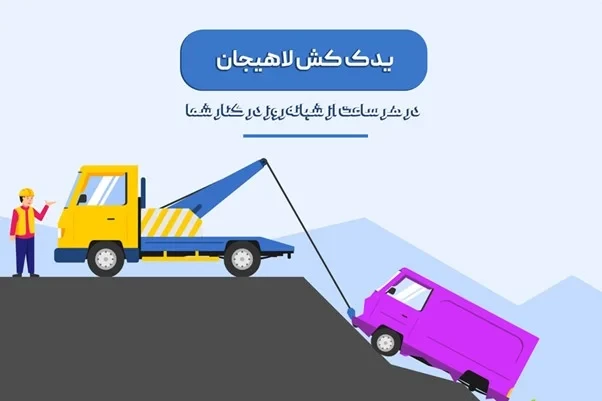 یدک کش لاهیجان