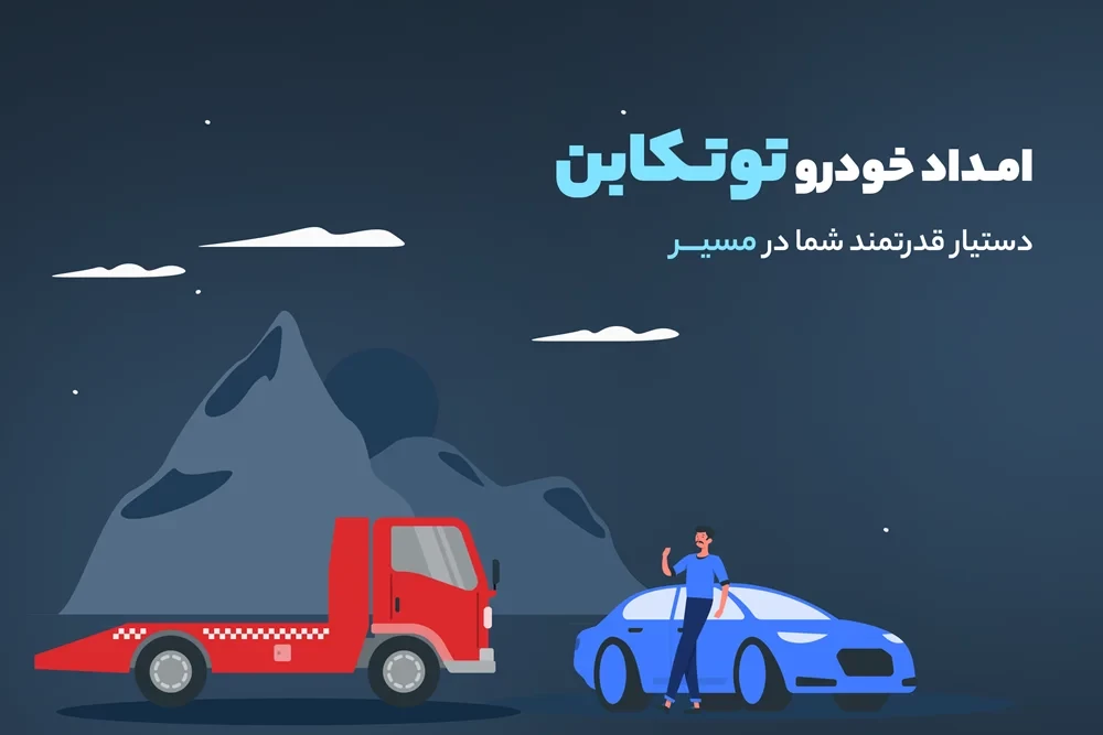 امداد خودرو توتکابن