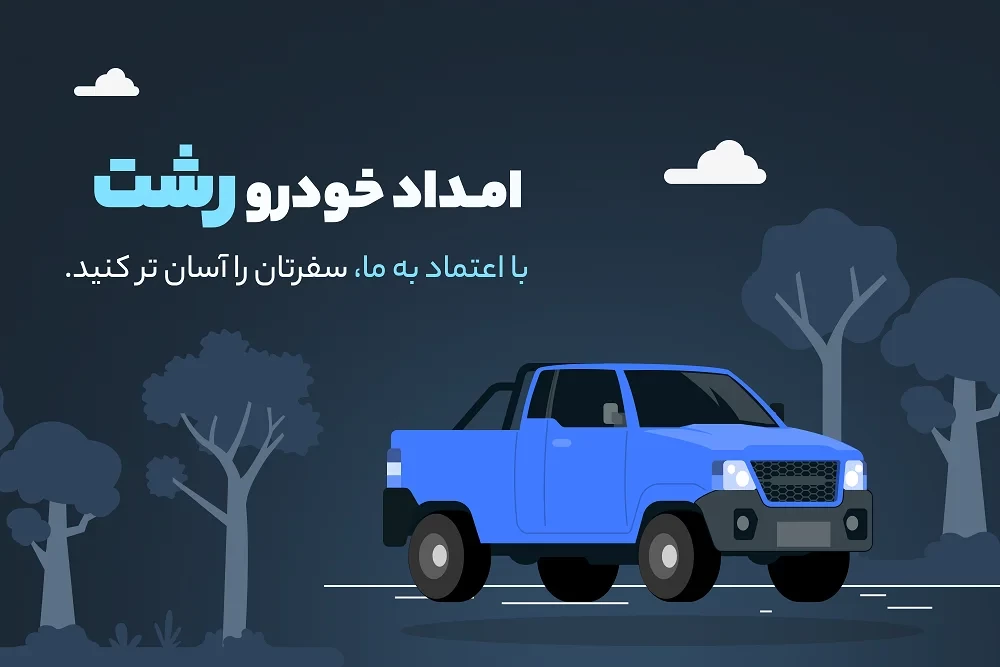 امداد خودرو رشت