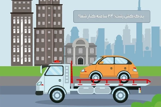 یدک کش رشت