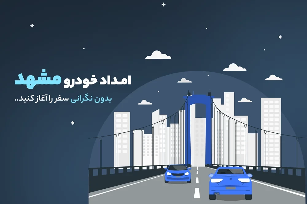امداد خودرو مشهد