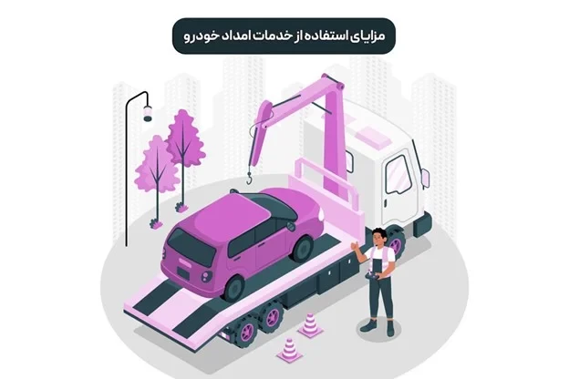 مزایای استفاده از خدمات امداد خودرو