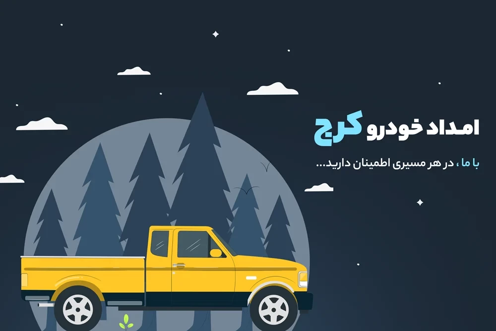 امداد خودرو کرج