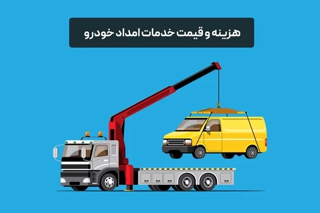 هزینه و یا قیمت خدمات امداد خودرو