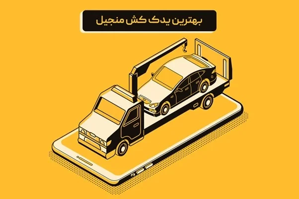یدک کش منجیل