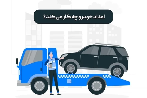 همه چیز راجع به امداد خودرو