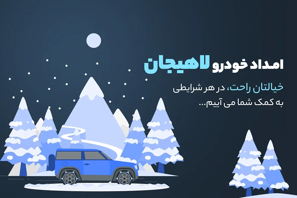 امداد خودرو لاهیجان