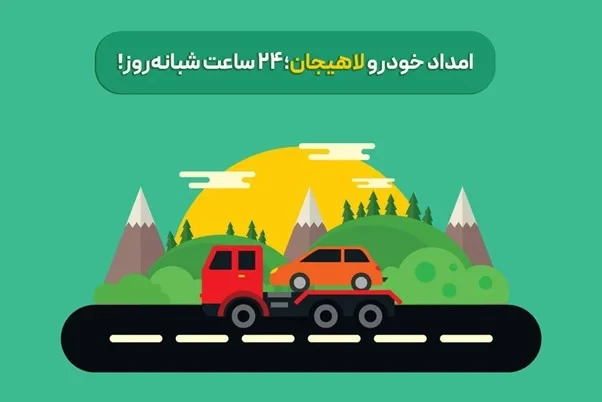 امداد خودرو لاهیجان