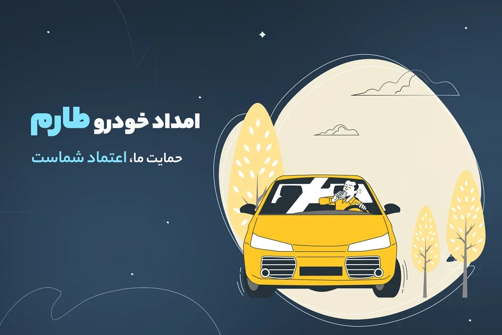 امداد خودرو طارم